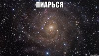 пиарься 