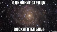 одинокие сердца восхитительны