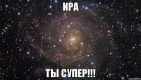 ира ты супер!!!