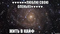 ♥♥♥♥♥♥люблю свою оленьку♥♥♥♥♥ жить в кайф★★★★★