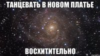 танцевать в новом платье восхитительно