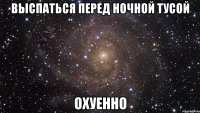 выспаться перед ночной тусой охуенно