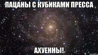 пацаны с кубиками пресса ахуенны!