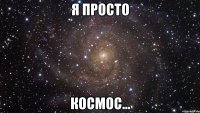 я просто космос...