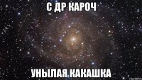 с др кароч унылая какашка