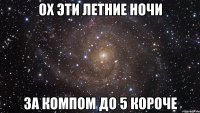 ох эти летние ночи за компом до 5 короче