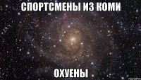 спортсмены из коми охуены