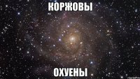 коржовы охуены