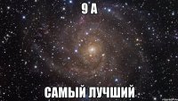 9 а самый лучший