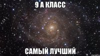 9 а класс самый лучший