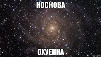 носкова охуенна