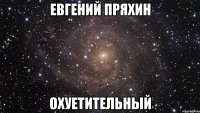 евгений пряхин охуетительный