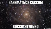 заниматься сексом восхитительно