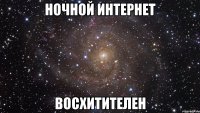 ночной интернет восхитителен