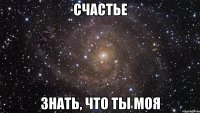 счастье знать, что ты моя