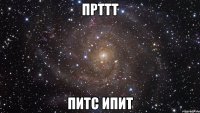 прттт питс ипит