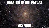 кататся на автобусах ахуенно