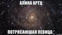 алина артц потрясаюшая певица:*