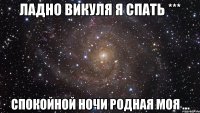 ладно викуля я спать *** спокойной ночи родная моя ...