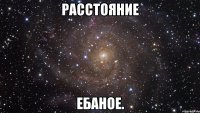 расстояние ебаное.