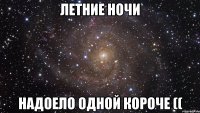 летние ночи надоело одной короче ((