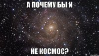 а почему бы и не космос?