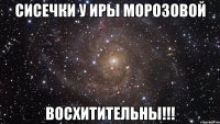 сисечки у иры морозовой восхитительны!!!