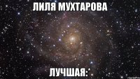 лиля мухтарова лучшая:*