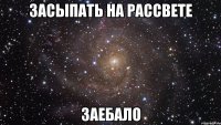 засыпать на рассвете заебало