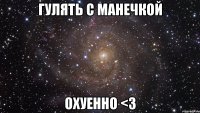 гулять с манечкой охуенно <3