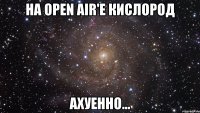 на open air'e кислород ахуенно...