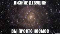 низкие девушки вы просто космос