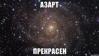 азарт прекрасен