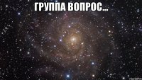 группа вопрос... 