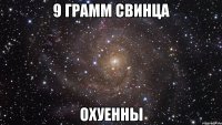 9 грамм свинца охуенны