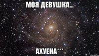 моя девушка... ахуена***