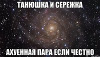 танюшка и сережка ахуенная пара если честно