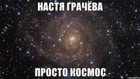 настя грачёва просто космос