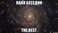 ваня беседин the best