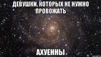 девушки, которых не нужно провожать ахуенны