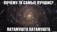 почему 7в самые лучшие? патамушта патамушта