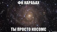 фк карабах ты просто косомс