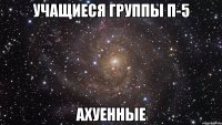 учащиеся группы п-5 ахуенные