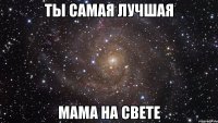 ты самая лучшая мама на свете