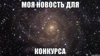 моя новость для конкурса