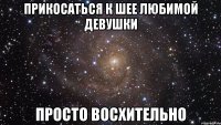 прикосаться к шее любимой девушки просто восхительно