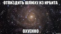 отпиздить шлюху из ирбита охуенно