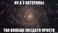 ну а у катерины так вообще пиздато просто