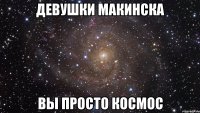 девушки макинска вы просто космос