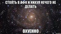 стоять в афк и нихуя нечего не делать охуенно